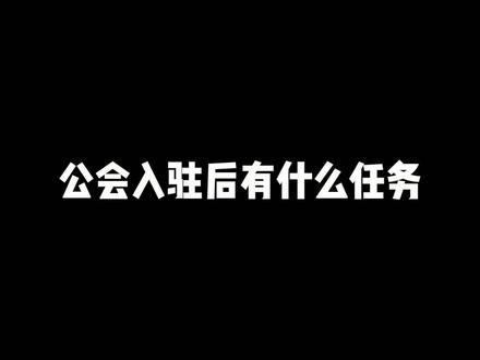 抖音公会入住后有什么任务?抖音公会入驻技巧
