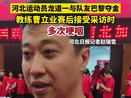 北京时间8月2日,河北运动员龙道一携手搭档王宗源夺得跳水男子双人3米板金牌。龙道一教练曹立业赛后接受采访时多次哽咽。#2024巴黎奥运会 #巴黎奥运会 #巴黎超前线