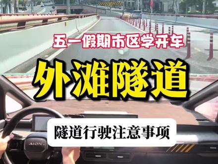五一期间市区学开车:外滩隧道 新手开车#上海路君子汽车陪练 #外滩隧道 #新手练车 #汽车陪练 #新手练车