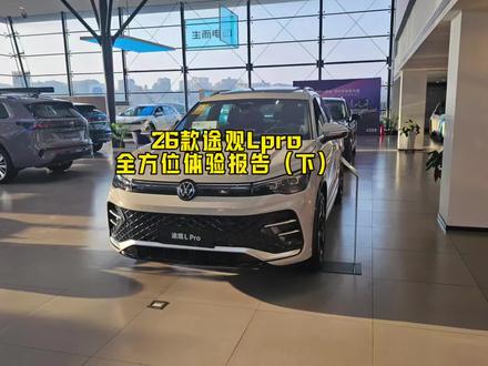 本期给大家带来的是26款途观Lpro驾驶感受的内容,包含:动力、底盘、隔音等。
跟老款比改款改的很多地方还是可圈可点的,比如舒适的座舱和科技配置等,但在当下的汽车市场,这些锦上添花的东西似乎很难撑起销量。#途观L#途观Lpro#大众