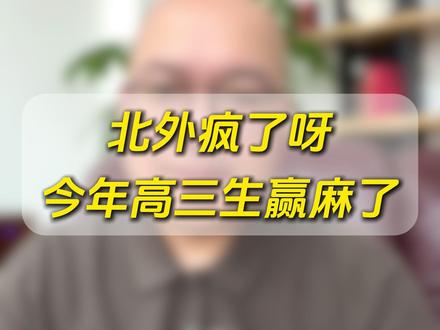 北外疯了呀,今年高三生赢麻了 天呐,北京外国语大学疯了吧?国内最牛的语言类院校,现在只要一年十万,毕业就能拿到QS76的伯明翰大学毕业证。#北京外国语大学 #中外合办 #国际本科 #降分录取 #高考失利也能上本科