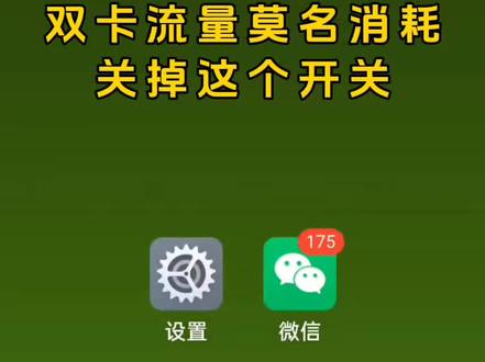 双卡手机防止乱耗流量,记得关闭智能切换 #真实生活分享计划 #手机技巧 #双卡流量设置 #手机实用教程#安卓手机