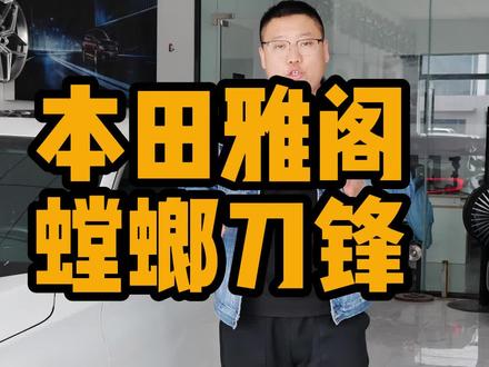 车友新乡的,本田雅阁,到店直接选择螳螂刀锋轮毂,上车效果太帅了!#轮毂 #十代雅阁 #思域 #毂驰轮毂
