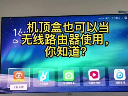 机顶盒也可以当无线路由器使用的,你知道?#࿆创作灵感 #电子技术 #电视机 #智能电视 #数码科技 #电子产品