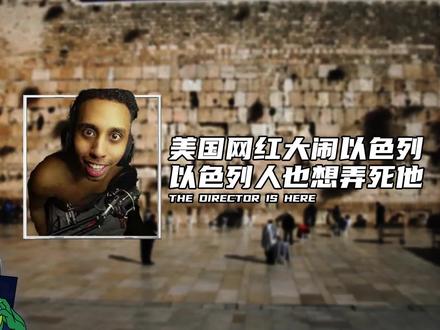 美国网红大闹以色列 ,以色列人也想弄死他