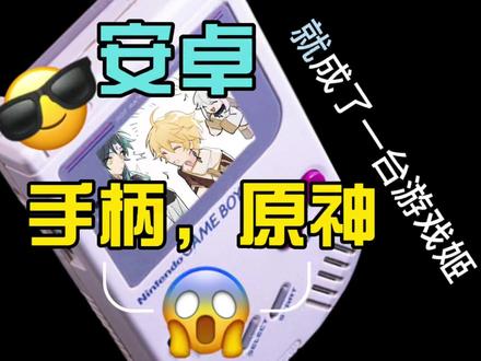 安卓玩家该不会还不知道怎么用手柄玩原神吧?解放你的手柄封印。只需拥有一台Xbox手柄#手游 #游戏