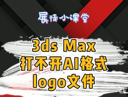 当客户给的AI格式logo文件在3ds里打不开时.. #3d建模 #教程
