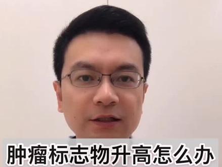肿瘤标志物升高,不要紧张。#肿瘤 #轻知识计划 #这个视频有点长