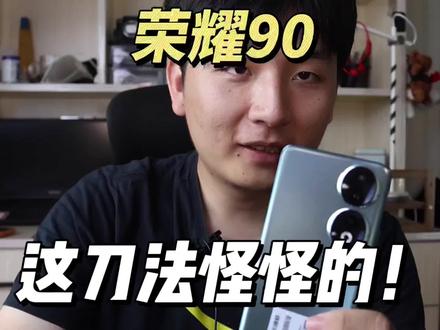 荣耀90就是智商检测机!?韭菜机凭什么卖两三千?荣耀90游戏性能体验开箱#荣耀90 #荣耀#荣耀magic5