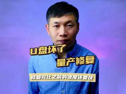 U盘量产方法、U盘修复工具、U盘坏了修复方法 #修复U盘方法 #U盘修复工具 #U盘坏了怎么办