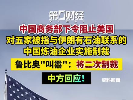 鲁比奥"叫嚣":将二次制裁!中方回应