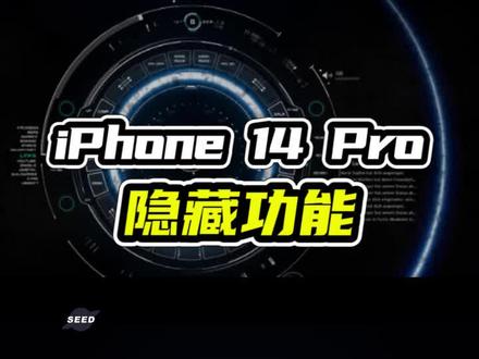14 Pro的6个隐藏设置,开启后让iPhone更好用! #数码科技 #苹果手机 #iPhone #苹果