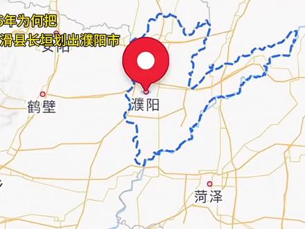 濮阳市城区为何在边界线上,内黄滑县长垣为何从濮阳划出去,濮阳在河南东北,东边的县挨着山东,不好把县划给山东,只能划西边的。你感觉划的怎么样?今天一个视频讲清楚。