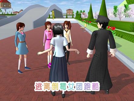 逃离倒霉女团跑酷 #樱花校园模拟器 #233乐园 #樱校