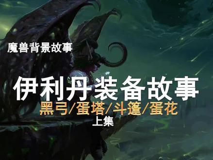 【背景故事】伊利丹装备故事(上集)!