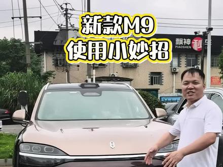 新款使用小妙招#问界M9 #全新问界M9领世而上