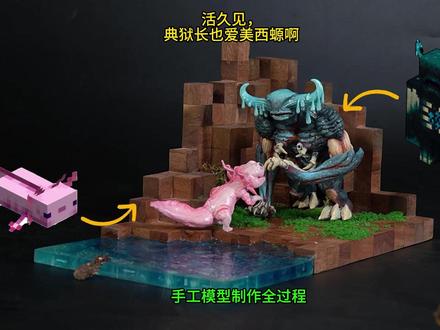 活久见,我的世界典狱长居然也爱美西螈? #我的世界