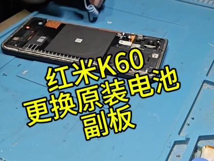 红米K60更换原装电池#修手机 #小米手机