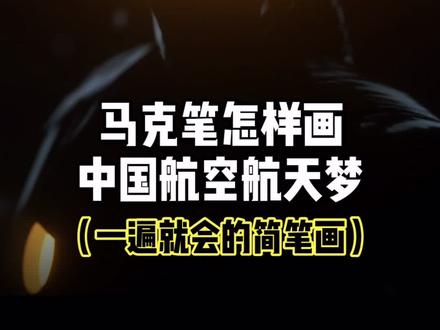 今天教你画呆萌#宇航员 #简笔画 #航天精神 #画画教程 @DOU+小助手