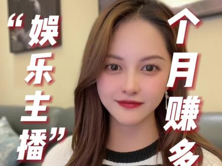 娱乐主播真的收入?@DOU+小助手 #主播的自我修养星儿