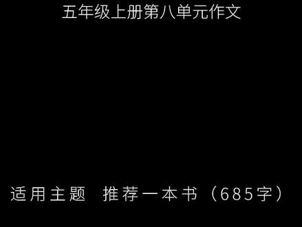 五年级上册第八单元作文,推荐一本书 我要推荐的书是海明威的《老人与海》,它讲述了一个老人与大鱼搏斗的简单故事,却藏着让我们一生受用的道理。#作文 #作文素材 #作文范文 #语文 #小学作文