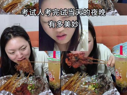 考完试当晚我就这样放松#考试 #vlog日常 #vlog十亿流量扶持计划