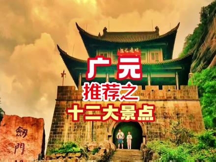 广元推荐的十二大景点,
你想玩哪些?#广元 #旅行推荐官 #剑门关