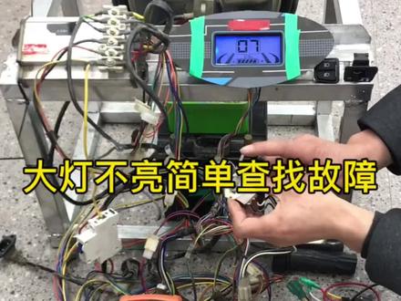 电动车夜间行车大灯不亮,教你一招轻松找到故障!#电动车维修 #电动车 #新国标电动车 #电动车维修小知识