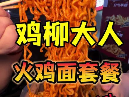 来鸡柳大人吃火鸡面吗#鸡柳大人#鸡柳大人邪修吃法#吃不吃鸡柳大人#鸡柳大人火鸡面