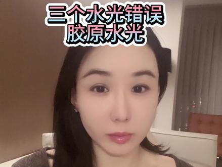 #水光 #胶原水光 常出现的错误