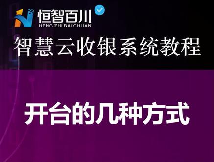 啾啾汇收银系统有几种开台方式?我来告诉你 #啾啾汇收银系统 #收银软件 #茶楼 #茶楼收银