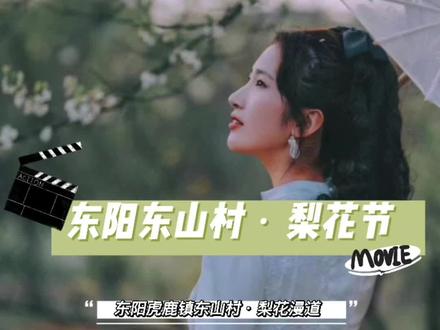 这个三月去哪玩,东阳虎鹿邀你赏梨花!东阳梨花节来啦!3.24-3.26期间东阳虎鹿东山村梨花漫道还有活动哦!#东阳#梨花节 #Vlog日常 #旅行推荐官 #周末去哪玩 @抖音小助手