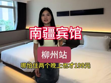 柳州站门口的南疆宾馆重装升级,环境更加舒适。同时放出相当给力的价格#南疆宾馆 #柳州站 #柳州火车站附近酒店 #柳州高铁站住宿 #柳州旅游攻略