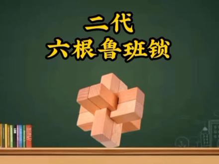 二代六根鲁班锁拆装教程,二代鲁班锁怎么装? #鲁班锁 #孔明锁 #二代鲁班锁 #鲁班锁六根 #鲁班锁教程 #益智玩具 #鲁班锁拼装