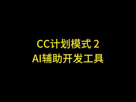 Claude Code 计划模式高级玩法教程 #claudecode Claude Code 计划模式高级玩法教程,Claude Code plan mode,Claude Code计划模式使用,CC的计划模式,CC的规划模式,Claude Code规划模式,Calude Code规则阶段,Claude code使用教程,Claude Code安装教程,Claude Code使用技巧, Claude code使用实例,Claude code使用案例, CC编程辅助, Claude Code辅助开发,Claude Code AI辅助开发教程,AI辅助开发工具, Claude code入门教程 #claude2 #claude使用方法 #claude注册 #ai编程工具