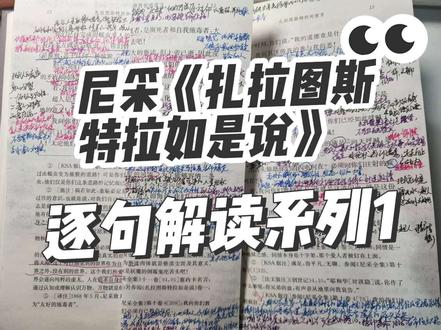 尼采《扎拉图斯特拉如是说》开篇1-4节逐句讲解句读系列第1弹 这次的尼采原著讲解视频,录制和剪辑花了5天,希望能超越前作,不仅在具体句子上解析更加细致,而且在如何过一个良好的生活、什么是生命应有的态度等方面更有发挥,希望能借助尼采哲学,给大家增强直面人生困难的勇气,而这也是我这半个月以来学习的学术汇报。
真心感谢大家的厚爱,我将持续创作精品视频。期待能获得更多反馈,和大家一起攀爬人类精神高峰。
视频开场白文字版:
哲学不仅是理论思辨概念推演,更重要是直接解释普通大众的日常生活,直接关乎每个人的生命意义和命运。
当传统的人生道路和别人的爱不可指望不可依赖的时候,
当努力不再会有明确回报的时候,
当抽象文化、情绪价值、个人魅力越发重要而启蒙理性所许诺的进步光明难以为继的时候,
如何去除规训束缚我生命的思想钢印,
如何做一个直面惨淡人生、正视淋漓鲜血的勇者,
如何开创一种新的生活方式和价值观?
尼采哲学更能直接带给我这些启发,
我觉得把尼采这些关乎人生生活实践态度的思想,及时分享给大家,是更加紧迫的事情。
至于康德,维特根斯坦等,后续会填坑的,敬请期待!
#尼采 #查拉图斯特拉 #超人哲学 #哲学入门#逐句解读