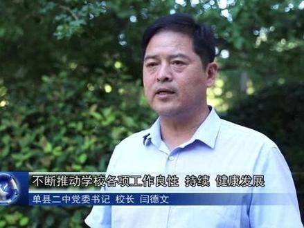 媒体关注|单县二中党委书记、校长闫德文接受单县电视台专访