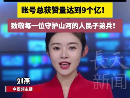 军号嘹亮,民心所向!中国军号抖音粉丝量已突破6000万,四天不到涨粉超一千万!致敬每一位守护山河的人民子弟兵! #中国军号 #中国军队 #解放军 #点赞 #人民子弟兵