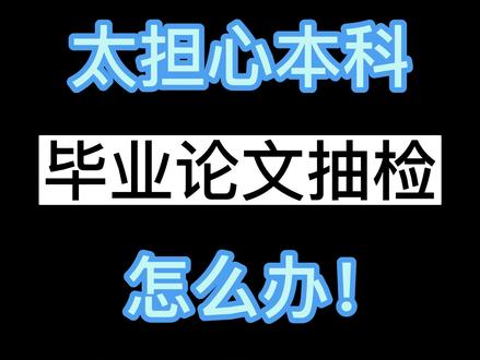 太担心本科毕业论文被抽检了怎么办?
#毕业论文 #论文查重 #论文抽检