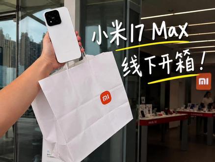 小米17 Max真机到店,先看完再决定冲不冲 #小米17 #小米17Max #手机数码 #手机 #数码科技