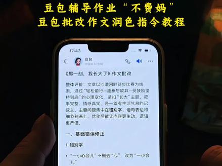 豆包批改作文指令教程,ai写作助手豆包 豆包批改作业以及作文润色教程来啦!豆包批改作业流程 作文批改神器 #豆包app #人类对豆包的开发不足百分之一 #宝妈 #宝妈辅导作业 #被作业逼疯的家长 豆包辅导作业神器 豆包辅导作业神器 豆包跟读模式教程 豆包视频通话法适合家长操作 豆包监督孩子写作业 姐妹们用豆包能给孩子听写单词 豆包监督写作业指令用法 豆包作业监督功能使用方法 这次辅导作业有高人指点 豆包智能听写工具 豆包监督孩子写作业,豆包监督写作业怎么视频就不说话,豆包监督孩子写作业口令 豆包错题整理神器