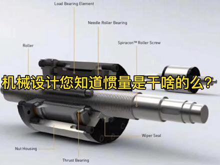 机械设计惯量的概念、意义;以及惯量在AGV轮子电机选型的意义。 #机械设计 #自动化设计 #智能制造 #经验分享 #科普一下 #知识分享 #agv小车