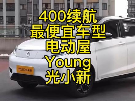 #电动屋 #young光小新 #新能源汽车 #每天一辆代步车 400续航最便宜的车型 #懂车帝 #便便车体验 #抖音汽车