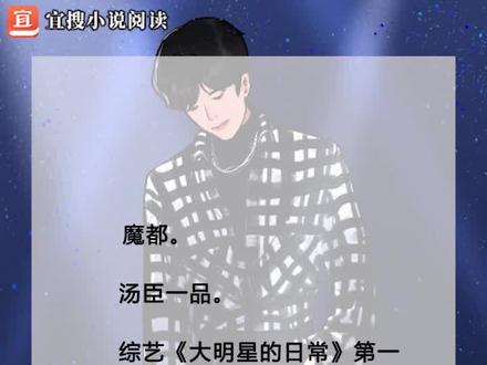 #小说推荐#每日推文系统奖励“神级歌喉”,一段演唱视频爆红网络,
网友惊呆:苏爹竟是大佬级歌手?