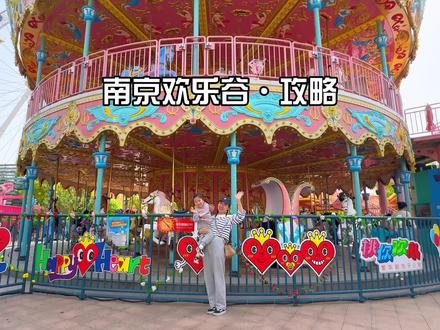 南京欢乐谷也太适合遛娃了吧!攻略来咯!#亲子游玩好去处 #心动五一 #遛娃好去处 #南京欢乐谷