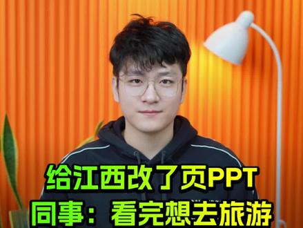 文字超多的PPT怎么排版才高级?快看我帮#江西 改的PPT,网友疯狂点赞!#PPT #设计 #排版 @DOU+小助手
