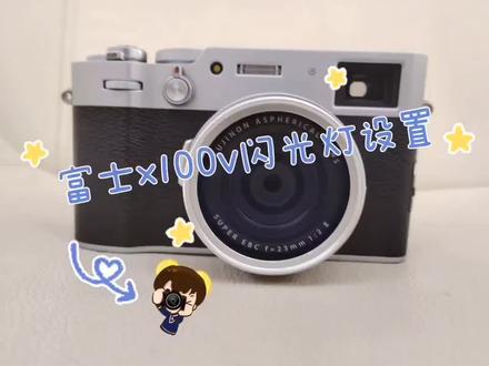 富士x100v如何使用内置闪光灯?#富士 #摄影日常 #摄影小白 #相机参数设置 #摄影 #闪光灯设置