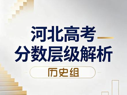 河北高考分数层级解析-历史组 #河北 #高考 #历史组
