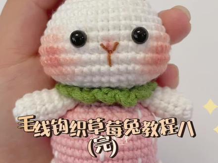 【钩织教程】草莓兔钩织教程八(完)#钩针教程 #玩毛线 #教程来了 #钩织兔子教程