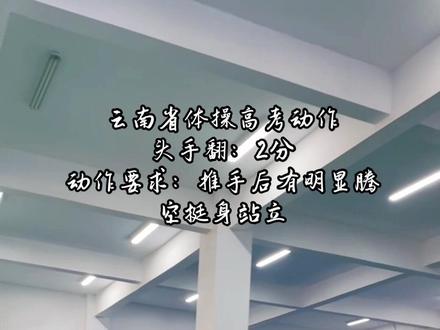 云南省体操高考头手翻